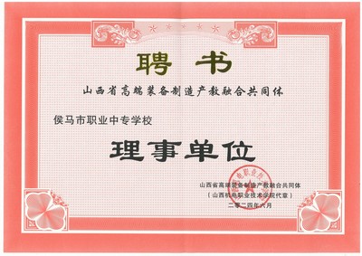 我校榮任山西省高端裝備制造產(chǎn)教融合共同體理事單位，助力區(qū)域產(chǎn)業(yè)升級