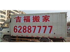 專業可靠，全程無憂——西安市雙生吉福搬家服務部